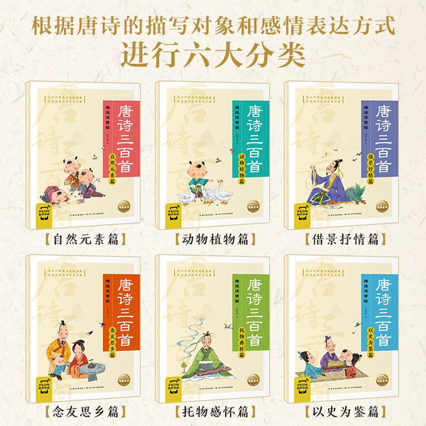 唐诗三百首 精选注音版(全6册) 长江少年儿童出版社