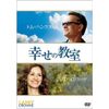 幸せの教室 [DVD]