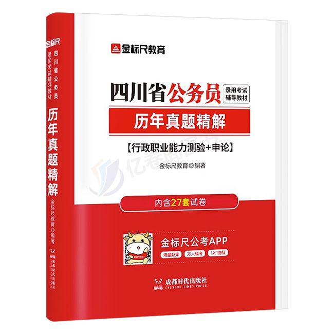 金标尺2024年四川省公务员考试历年真题库试卷24省考公考申论和行测刷题模拟卷试题2023教材书资料考公套卷刷题册四川选调生下半年【金辉荣丰图书】