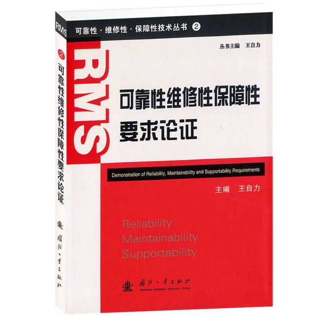 可靠性维修性保障性要求论证 王自力