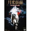 月光仮面 [DVD]