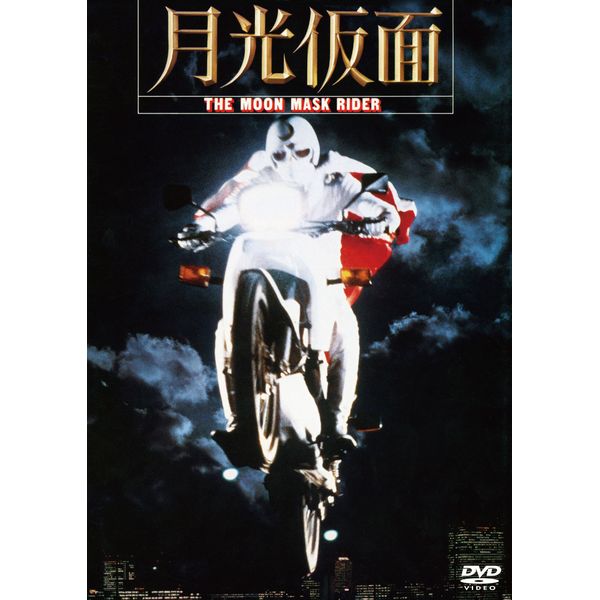 月光仮面 [DVD]