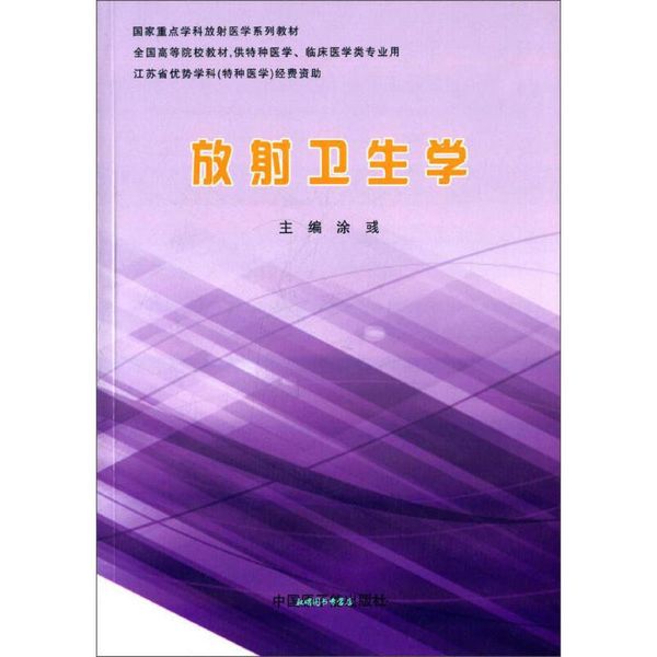 放射卫生学 涂彧 编 原子能出版社【正版书籍】