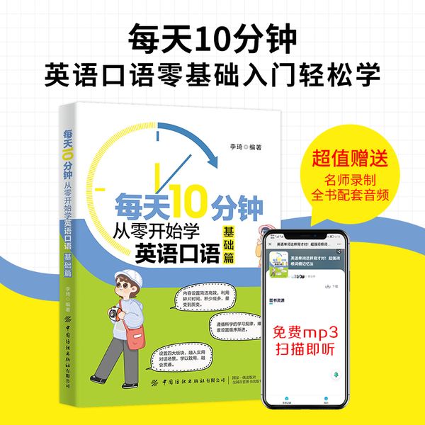 每天10分钟：从零开始学英语口语（基础篇）