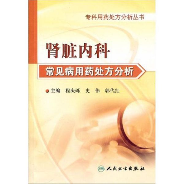 【正版】肾脏内科常见病用药处方分析  程庆砾　等主编  人民卫生出版社【物流便捷，下单速发】