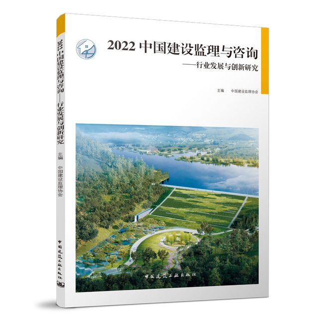 2022中国建设监理与咨询-行业发展与创新研究