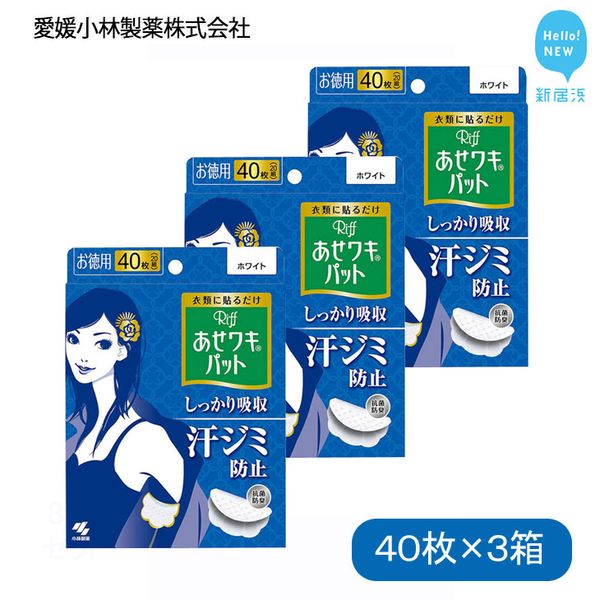 [Hometown Tax] Sweat Underarm Pad Sweat Removal Riff Riff Heat Underarm Pad White Value 40 pieces (20 pairs) x 3 boxes Total 120 pieces set [Ehime Kobayashi Pharmaceutical]