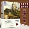 悲惨世界（精装版）