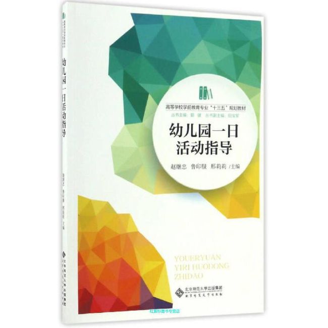 幼儿园一日活动指导 高等学校学前教育专业十三五规划教材 赵继忠、鲁印服、邢莉【正版书籍】