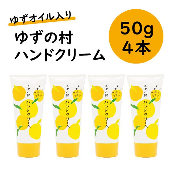 [Hometown tax] Hand care Yuzu no Mura hand cream 50g x 4 bottles set Body care Moisturizing Beautiful skin Kochi Prefecture Umaji Village [540]