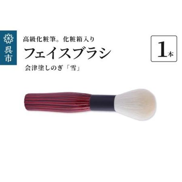 Hometown tax donation, top-quality makeup brush, old wool, Yuki, Aizu-nuri Shinogi, face brush, animal hair, wool, finishing, powder brush, makeup, makeup, gift box, gift .. Kure City, Hiroshima Prefecture