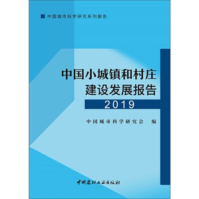 中国小城镇和村庄建设发展报告.2019