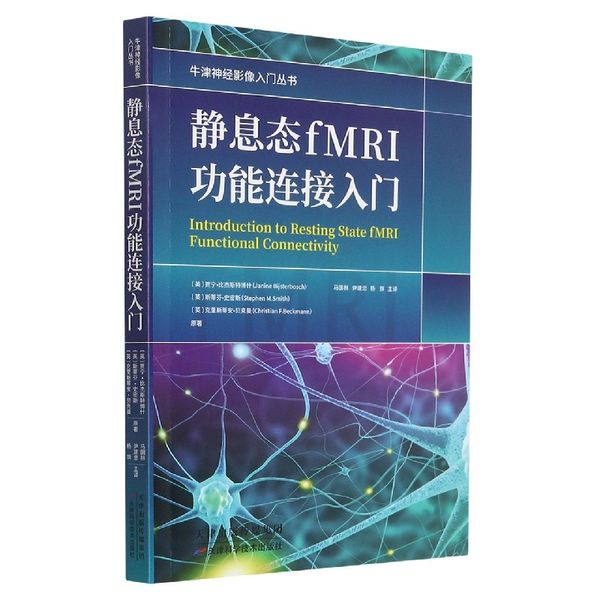 静息态fMRI功能连接入门/牛津神经影像入门丛书