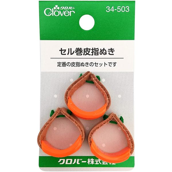 Clover セル巻皮指ぬき 3個入り 34-503