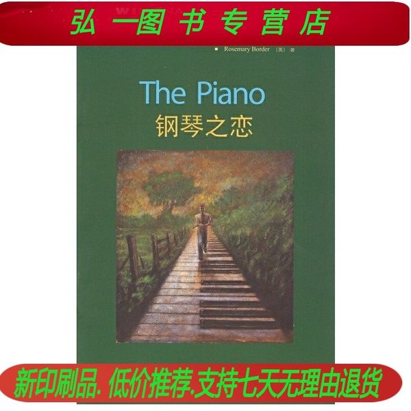 2级 适合初二、初三年级 书虫.牛津英汉双语读物 钢琴之恋 The Piano 外语教学与研究出版社(印刷版）