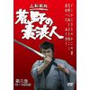 荒野の素浪人 第6巻 (3話入り) [DVD]