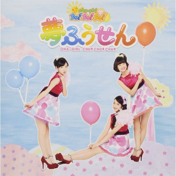 夢ふうせん (通常盤 Type-C)