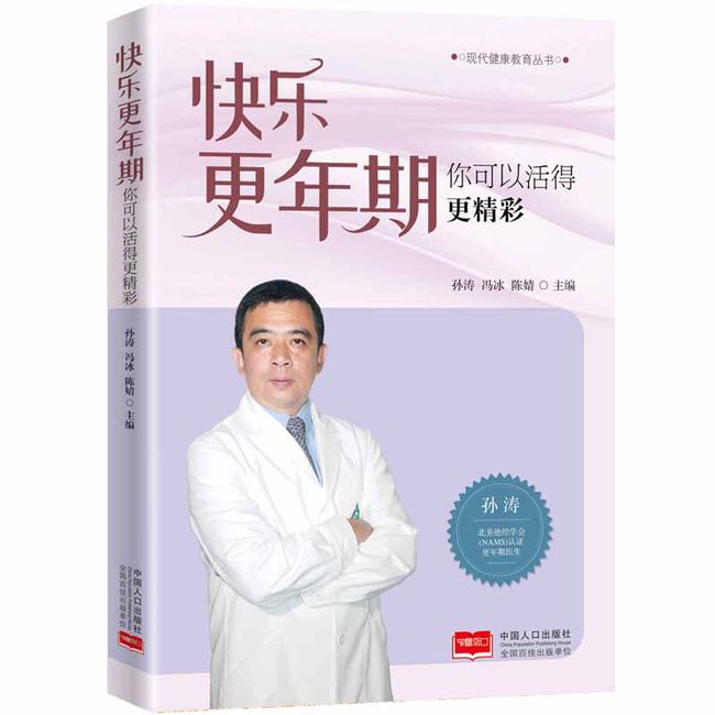 快乐更年期：你可以活得更精彩 孙涛书店医药卫生中国人口出版社书籍