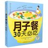 月子餐30天必吃（汉竹） 刘鹏举
