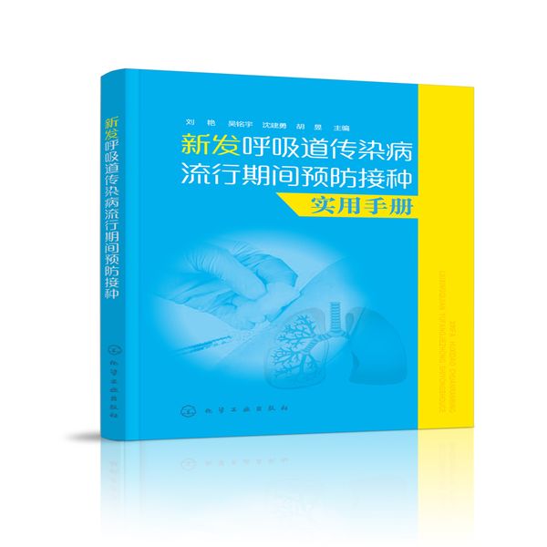 新发呼吸道传染病流行期间预防接种实用手册