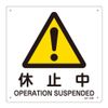 JIS安全標識 JA-239 休止中 392239