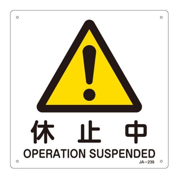 JIS安全標識 JA-239 休止中 392239