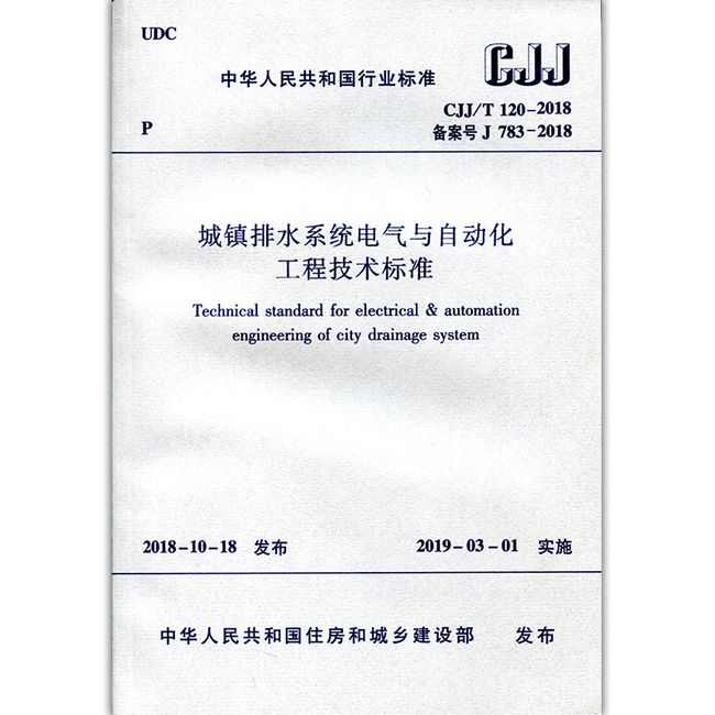 城镇排水系统电气与自动化工程技术标准CJJ/T120-2018