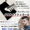 Addnew Mesh Comb Metal 2-Way Bag Included Smooth Processing Curly Hair Comb Men's (Normal Product)