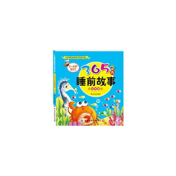 3～6岁宝贝365夜睡前故事科学卷 稚子文化 中国纺织出版社【正版书】