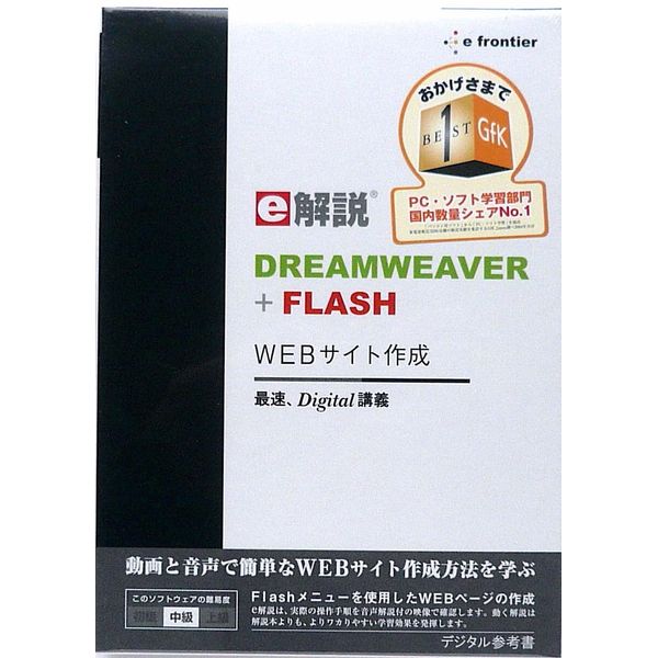 e解説 DREAMWEAVER + FLASH WEBサイト作成
