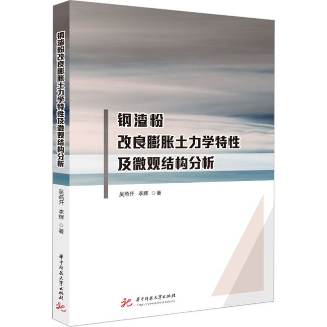 钢渣粉改良膨胀土力学特性及微观结构分析 华中科技大学出版社