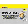 Takagi Waterproof Paper Set, Coarse (#240), Medium (#400), Fine (#600)