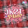 ＪＫ２１やねん　（初回限定盤）
