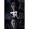 斬、 [DVD]