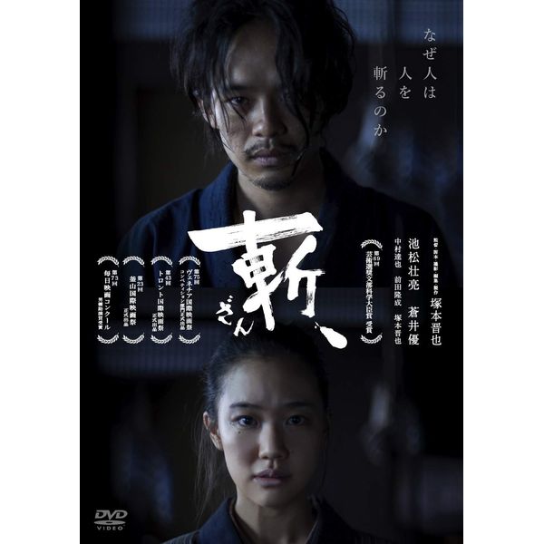 斬、 [DVD]