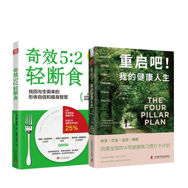 少食生活：重启吧！我的健康人生+奇效5:2轻断食（套装2册）