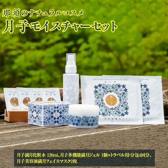 [Hometown Tax] Nasu Natural Cosmetics Tsukiko Moisture Set [D-53]