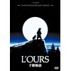 子熊物語 [DVD]