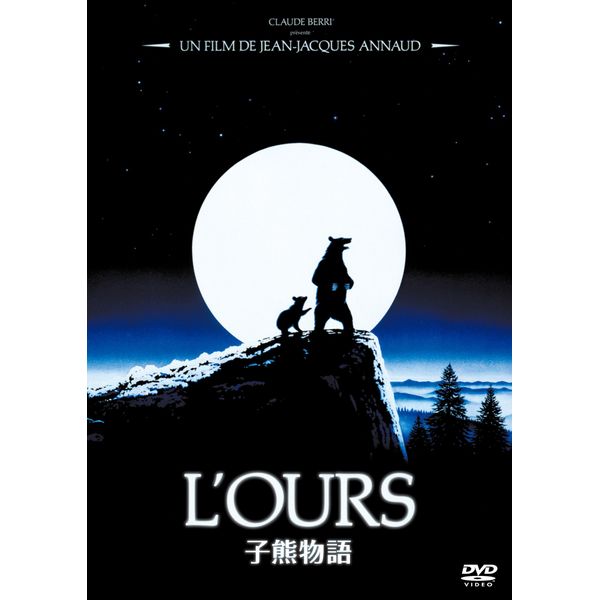 子熊物語 [DVD]