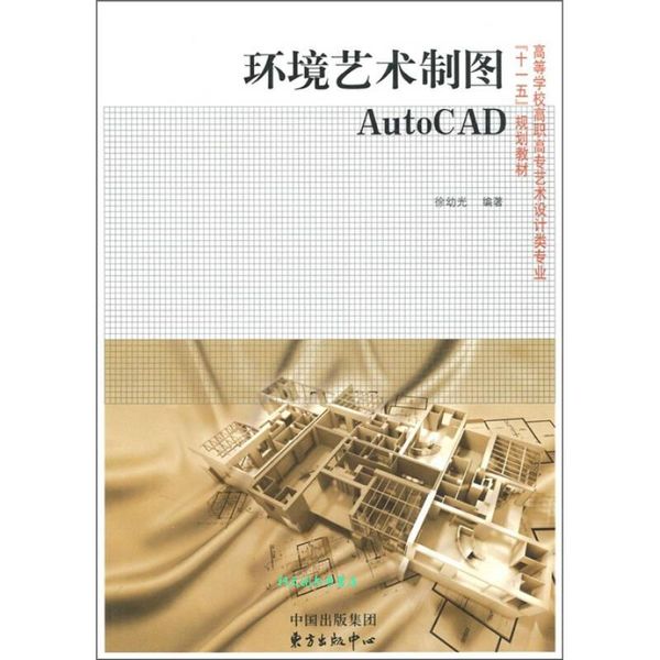 环境艺术制图AutoCAD 徐幼光【正版书籍】