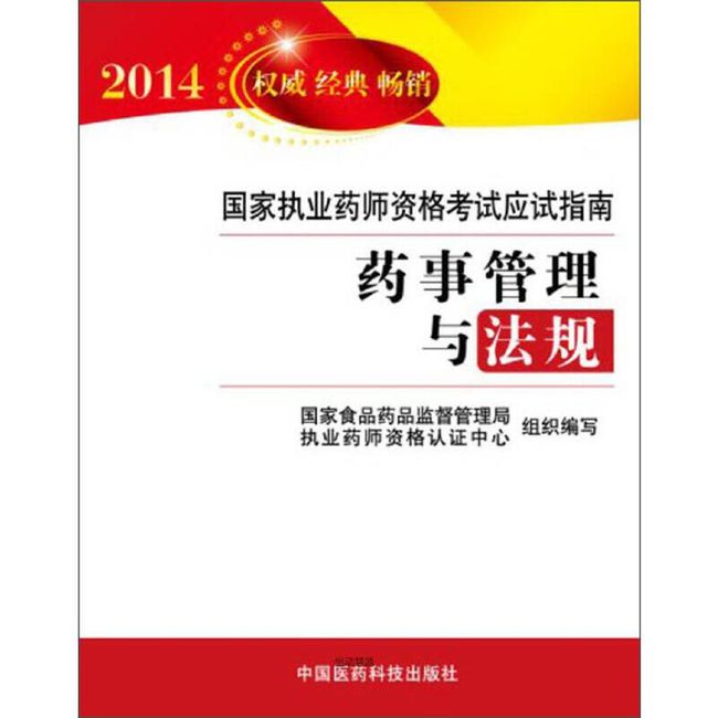 2014国家执业药师资格考试应试指南 药事管理与法规 国家食品药品监督管理