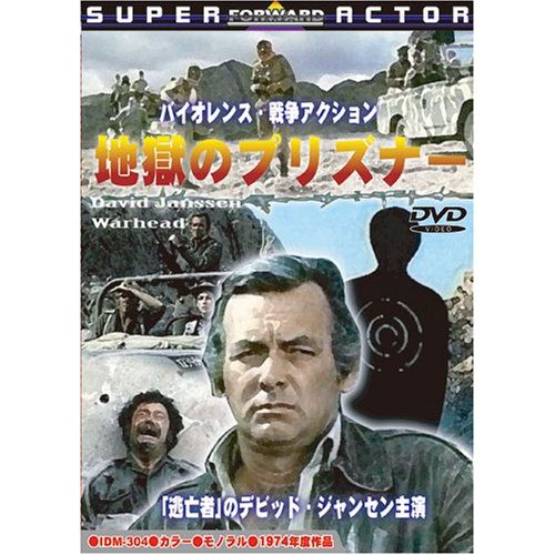 地獄のプリズナー [DVD]