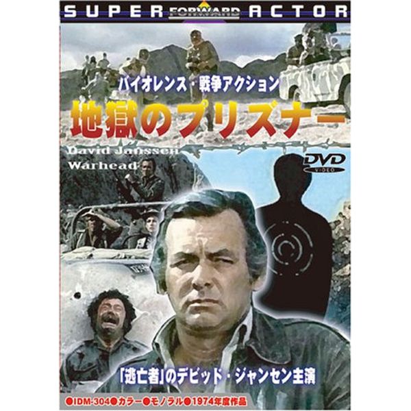 地獄のプリズナー [DVD]