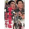 日本侠客伝 血斗神田祭り [DVD]