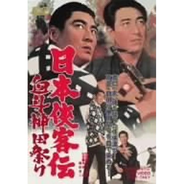 日本侠客伝 血斗神田祭り [DVD]