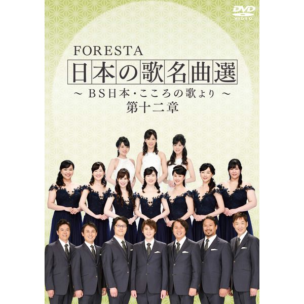 FORESTA 日本の歌名曲選 ~BS日本・こころの歌より~ 第十二章 [DVD]
