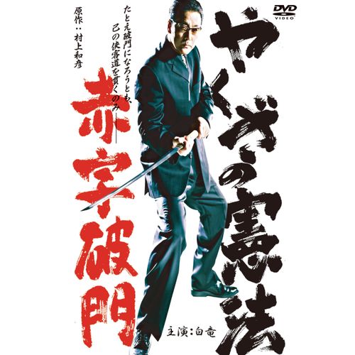 やくざの憲法　赤字破門 [DVD]
