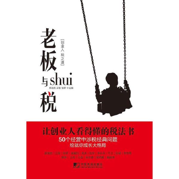 老板与税 老板们一看就透的税务书？粗暴有效一本书搞定50个涉税难题用税收优势干掉 老板们一看就透的税务