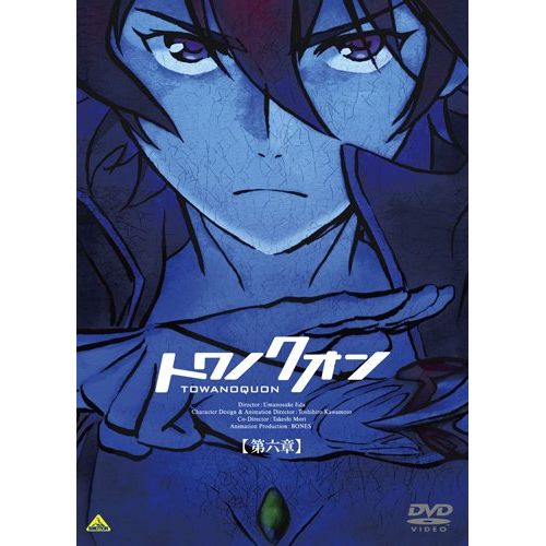 トワノクオン　第六章 (最終巻) (初回限定生産) [DVD]