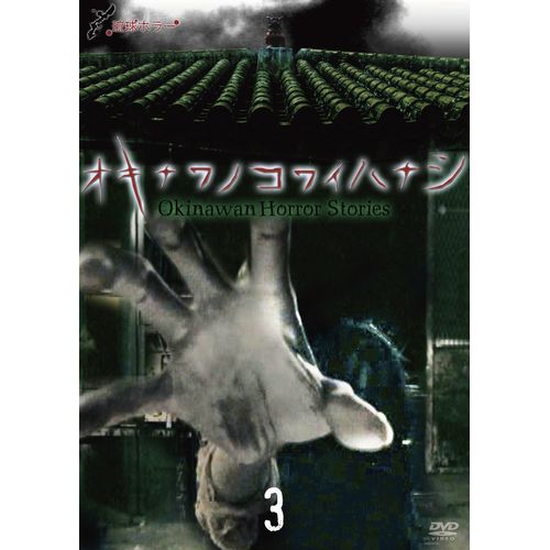 琉球ホラー オキナワノコワイハナシ3 [DVD]